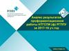 Анализ результатов профориентационной работы НТГСПИ (ф) РГППУ за 2017-18 учебный год