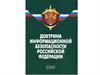 Доктрина информационной безопасности Российской Федерации