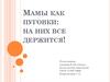 Мамы как пуговки: на них все держится! 8 класс
