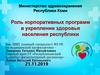 Роль корпоративных программ в укреплении здоровья населения республики