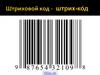 Штриховой код