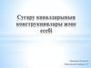 Суғару каналдарының конструкциялары және есебі