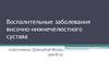 Воспалительные заболевания височно-нижнечелюстного сустава