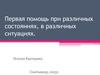Первая помощь при различных состояниях, в различных ситуациях