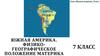 Южная Америка. Физико-географическое положение материка. 7 класс