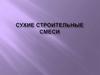 Сухие строительные смеси