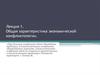 Общая характеристика экономической конфликтологии. Лекция 1