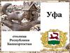 Старая Уфа