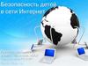 Безопасность детей в сети интернет