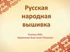 Русская народная вышивка