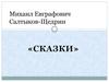 Михаил Евграфович Салтыков-Щедрин. «Сказки»