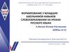 Формирование у младших школьников навыков словообразования на уроках русского языка