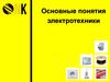 Основные понятия электротехники. Основные величины электротехники. Закон Ома
