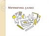 Математика. 5 класс. Найди правильный ответ: