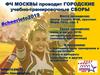 ФЧ Москвы проводит городские учебно-тренировочные сборы