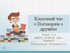 Классный час «Поговорим о дружбе»