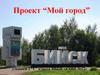 Мой город - Бийск. 2 класс