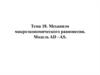 Механизм макроэкономического равновесия. Модель AD –AS