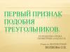 Первый признак подобия треугольников