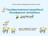 Государственный природный биосферный заповедник "Даурский"