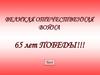 Великая Отечественная война 65 лет победы!