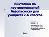Викторина по противопожарной безопасности для учащихся 2-6 классов