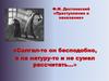 Ф.М. Достоевский, роман «Преступление и наказание»