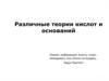 Различные теории кислот и оснований