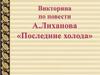 Викторина по повести А.Лиханова «Последние холода»