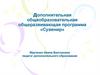 Дополнительная общеобразовательная общеразвивающая программа «Сувенир». Возраст: 7 -11 лет