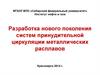 Разработка нового поколения систем принудительной циркуляции металлических расплавов