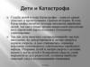 Дети и Катастрофа
