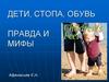 Мифы детской ортопедии