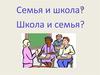 Семья и школа