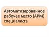 Автоматизированное рабочее место (АРМ) специалиста