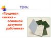 Трудовая книжка - основной документ работника