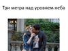 Три метра над уровнем неба