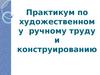 Практикум по художественному ручному труду и конструированию в школе