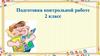 Подготовка контрольной работе по математике