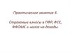 Страховые взносы в ПФР, ФСС, ФФОМС и налог на доходы. Практическое занятие 4