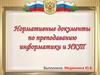 Нормативные документы по преподаванию информатики и ИКТ