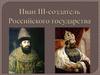 Иван III - создатель Российского государства