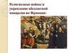 Религиозные войны и укрепление абсолютной монархии во Франции