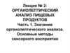 Органолептический анализ пищевых продуктов. Часть 1. Значение органолептического анализа. Основные методы сенсорного восприятия