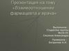 Взаимоотношение фармацевта и врача