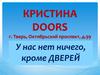 Кристина Doors. Входные двери
