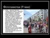 Фотозаметка (9 мая)