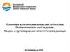 Основные категории и понятия статистики. Статистическое наблюдение. Лекция 1