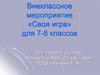 Внеклассное мероприятие «Своя игра» для 7-8 классов