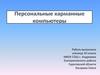 Персональные карманные компьютеры
